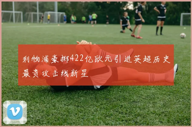 塞克斯顿期待在湖人重现斯玛特与布拉德利的成功之路