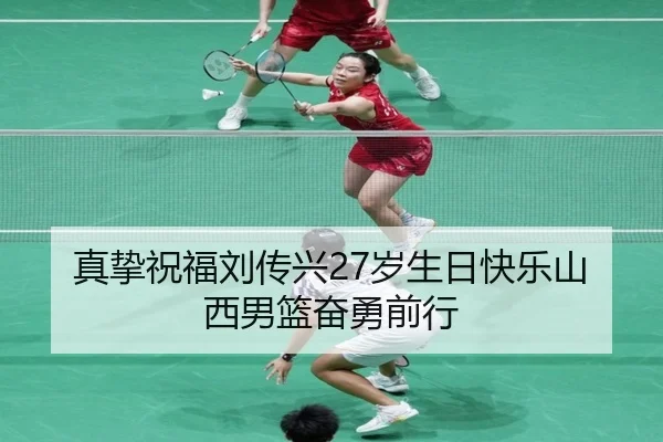 真挚祝福刘传兴27岁生日快乐山西男篮奋勇前行（leyu.comapp）