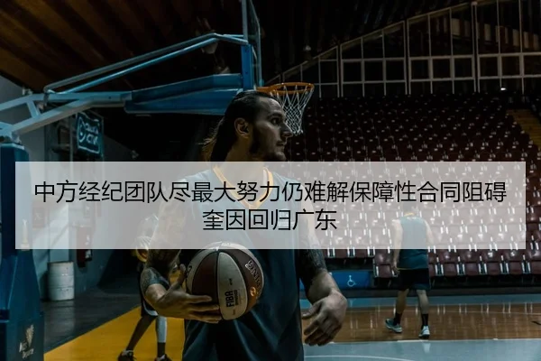 中方经纪团队尽最大努力仍难解保障性合同阻碍奎因回归广东（leyu.comapp）