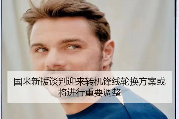 国米新援谈判迎来转机锋线轮换方案或将进行重要调整 | leyu.comapp