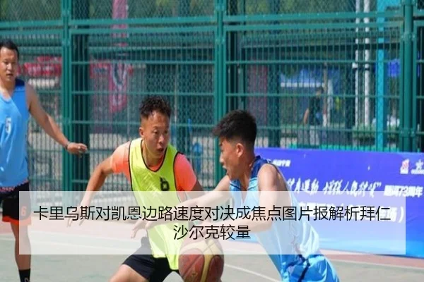 卡里乌斯对凯恩边路速度对决成焦点图片报解析拜仁沙尔克较量 - leyu.comapp