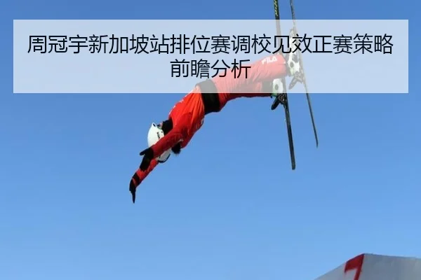 周冠宇新加坡站排位赛调校见效正赛策略前瞻分析 | leyu.comapp