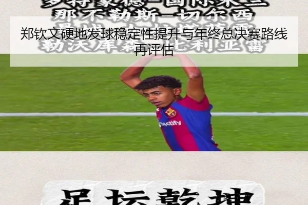郑钦文硬地发球稳定性提升与年终总决赛路线再评估（leyu.comapp）